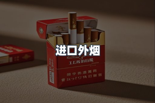 进口外烟